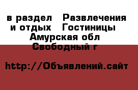  в раздел : Развлечения и отдых » Гостиницы . Амурская обл.,Свободный г.